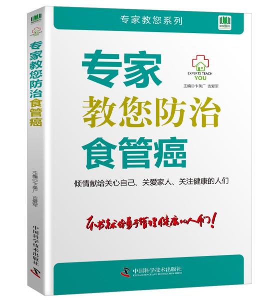 专家教您防治食管癌/专家教您系列