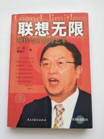 联想无限  柳传志的管理艺术