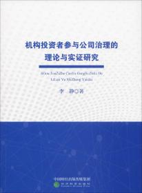 机构投资者参与公司治理的理论与实证研究