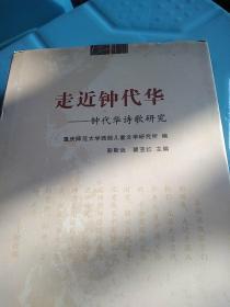 走进中代华——钟代华诗歌研究