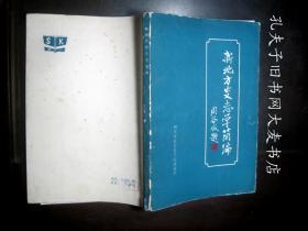 《新地方史志学简编》四川省社会科学院出版社