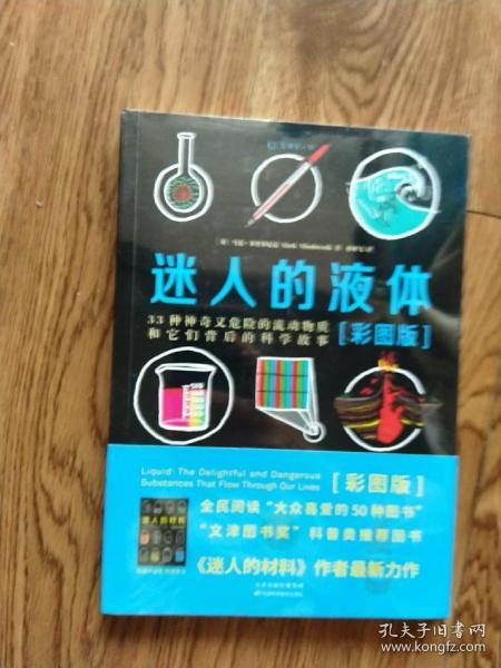 迷人的液体（彩图版）：33种神奇又危险的流动物质和它们背后的科学故事