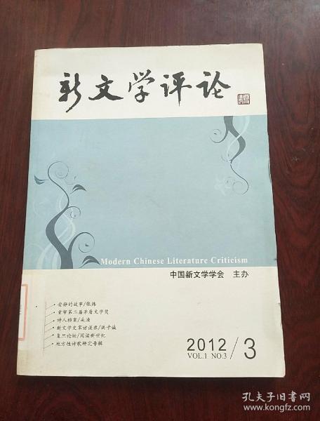 新文学评论.2012/3