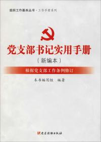 党支部书记实用手册 根据党支部工作条例修订(新编本)