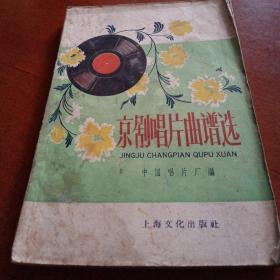 京剧唱片曲谱选，有折痕，有黄斑污购，1958年一版一印，上海，奇书少见，看图免争议。