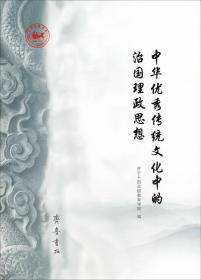 中华优秀传统文化中的治国理政思想