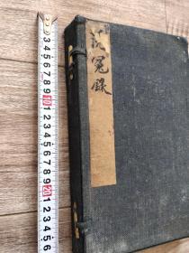 洗冤录  三色套印。很难得