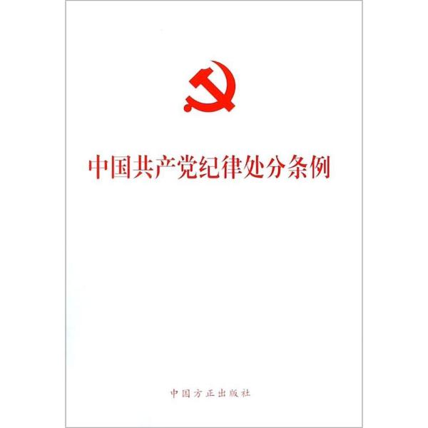 中国共产党纪律处分条例