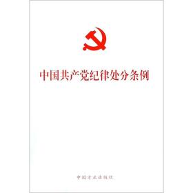 中国共产党纪律处分条律9787517405634