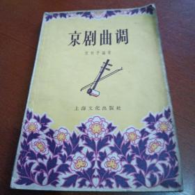 京剧曲调，有折痕，有污购，1957年一版一印，上海，奇书少见，看图免争议。