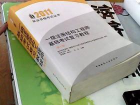 2011一级注册结构工程师基础考试复习教程（第7版）