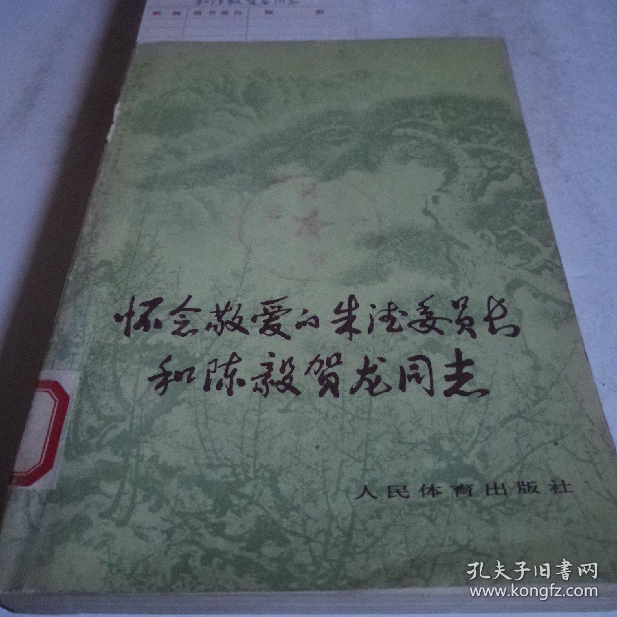 怀念敬爱的朱德委员长和陈毅贺龙同志