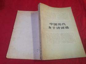 中国历代女子诗词选（1983年一版一印）