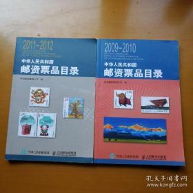 中华人民共和国邮资票品目录 （2009-2010）+（2011-2012）2本合售