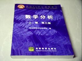 面向21世纪课程教材：数学分析（上册）（第3版）