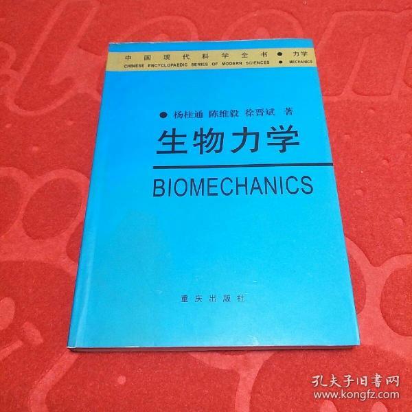 生物力学——中国现代科学全书·力学卷