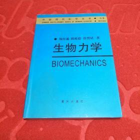 生物力学——中国现代科学全书·力学卷