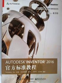 Autodesk Inventor 2016官方标准教程