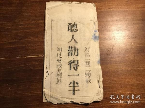 珍藏少见精品杂字唱本：建国后八十年代油印《听人劝得一半》一册全（醒人心）好话一句三通软 知过必改无罪衍 古版七字经七言杂字 民间民俗劝善俗语俗歌唱本 少见