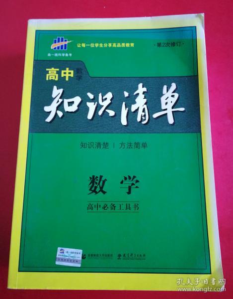 曲一线科学备考·高中知识清单：数学（课标版）