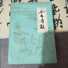 今古奇观