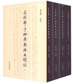 瓜饭楼手批庚辰本石头记(共4册)(精)