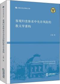 客观归责体系中允许风险的教义学重构