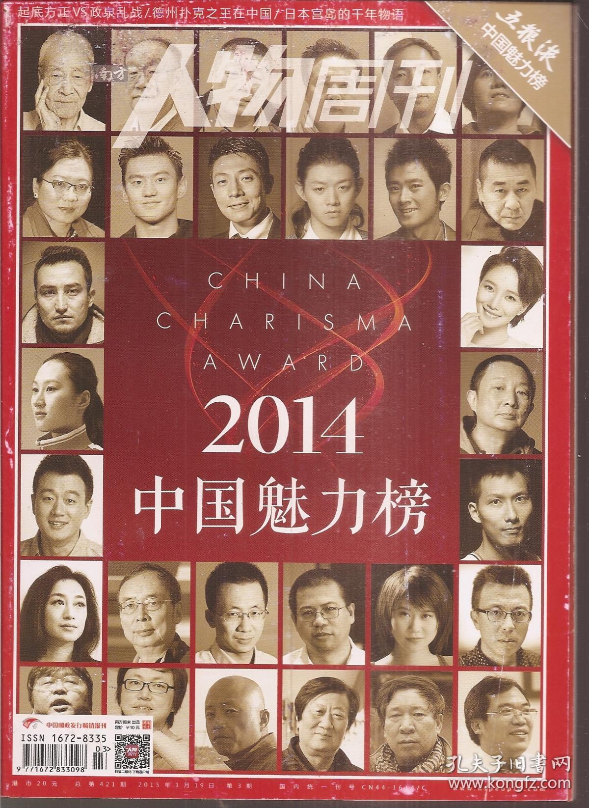 南方人物周刊2015年第2-7、9-14、16-19、21-24、27、31、32、36、38-40期.总第420-425、427-432、434-437、439-442、445、449、450、454、456-458期.27册合售