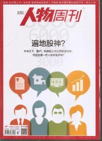 南方人物周刊2015年第2-7、9-14、16-19、21-24、27、31、32、36、38-40期.总第420-425、427-432、434-437、439-442、445、449、450、454、456-458期.27册合售