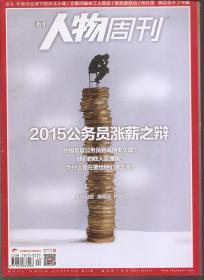 南方人物周刊2015年第2-7、9-14、16-19、21-24、27、31、32、36、38-40期.总第420-425、427-432、434-437、439-442、445、449、450、454、456-458期.27册合售