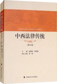 中西法律传统 第14卷