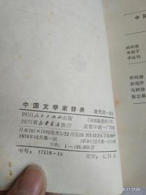 中国文学家辞典  现代第一分册