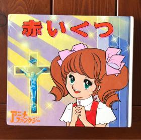 红鞋子 日文版 动画大世界10