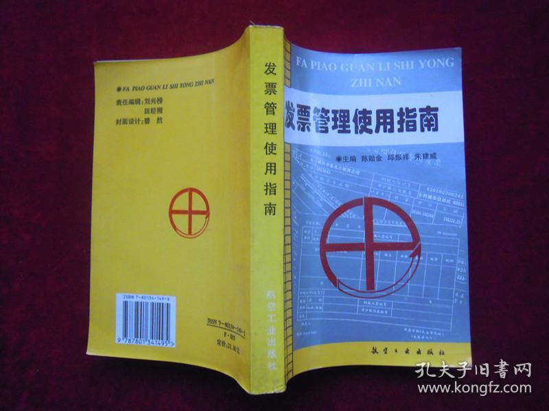 发票管理使用指南（一版一印）（印量9000册）