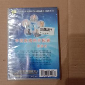 中西医眼科开拓者- 唐由之教授（精品珍藏版】1CD