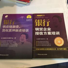 银行供应链融资、货权质押融资培训 ＋ 银行钢贸企业授信方案培训