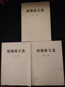 胡锦涛文选【第1,2,3卷合售】