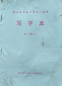 《写字本》(第一分册  上)钢笔正楷书法字帖