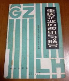 重庆企业的改组与联合