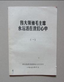 伟大领袖毛主席永远活在我们心里（一） 1976年