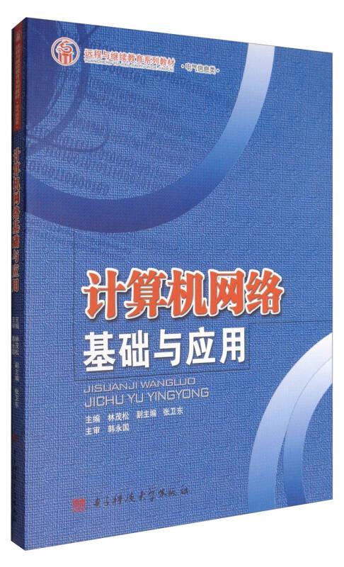 計(jì)算機(jī)網(wǎng)絡(luò)基礎(chǔ)與應(yīng)用