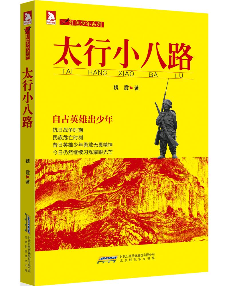 红色少年系列：太行小八路