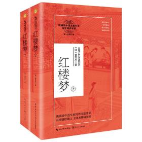 红楼梦（统编高中语文教科书指定阅读书系）下册