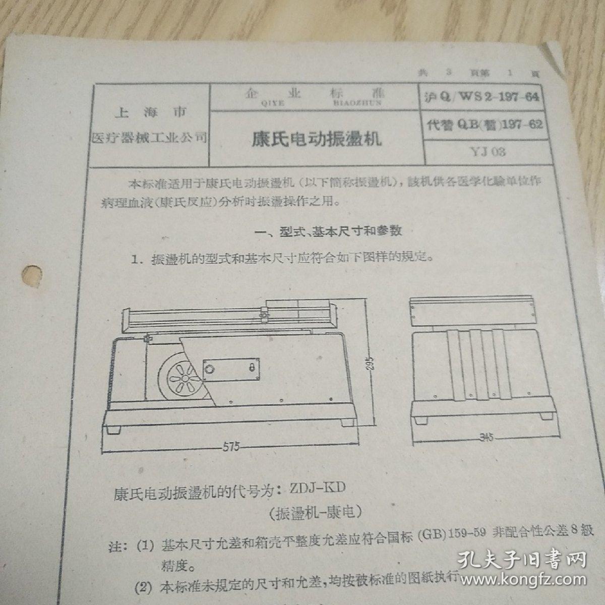 康氏电动振（）机【六十年代企业标准】上海市医疗器械工业公司