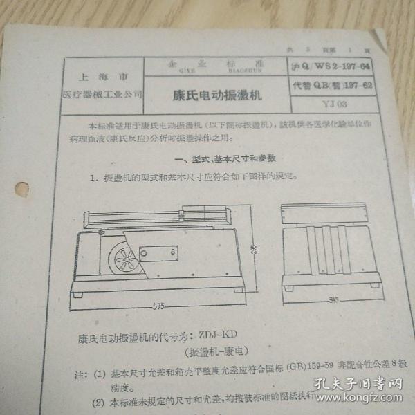 康氏电动振（）机【六十年代企业标准】上海市医疗器械工业公司