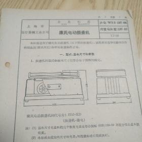 康氏电动振（）机【六十年代企业标准】上海市医疗器械工业公司
