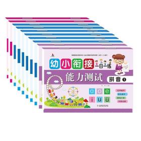 正版包邮-微残95品-幼小衔接能力测试一日一练(全10册)（边角磕碰）FC9787568150507长春东北师范大学出版社有限责任公司张芳