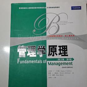 教育部高校工商管理类教学推荐教材·工商管理经典教材·核心课系列：管理学原理（英文版）（第6版）