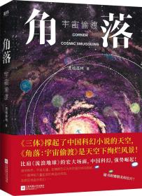 角落：宇宙偷渡ISBN9787559433480/出版社：江苏凤凰文艺