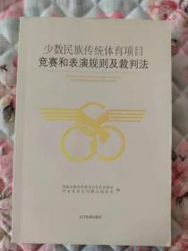 少数民族传统体育项目竞赛和表演规则及裁判法【正版十品，印量只有2000】